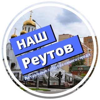 Логотип @reutov_novokosinoo - Реутов - Новокосино news