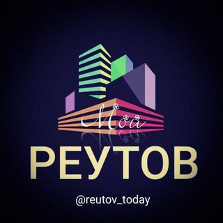 Логотип @reutov_today - МОЙ Реутов | События | Новости