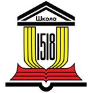 Логотип @rev5das6nx4gnwgq - ГАОУ "Школа 1518" Информационный канал