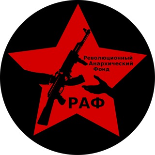 Логотип @rev_anarchy_fond - Революционный Анархический Фонд