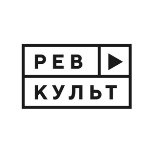 Логотип @rev_cult - Ревкульт