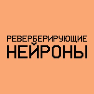 Логотип @reverb_neuron - реверберирующие нейроны