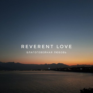 Логотип @reverentlove - Любовь и отношения | Reverent Love ❤️