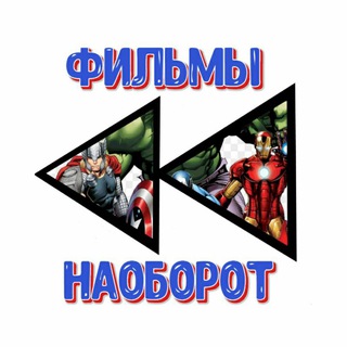 Логотип @reversemove - Фильмы наоборот