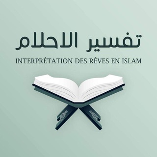 Логотип @revesislam - Interprétations des rêves en islam, profilage et firassa, roqya et hijama
