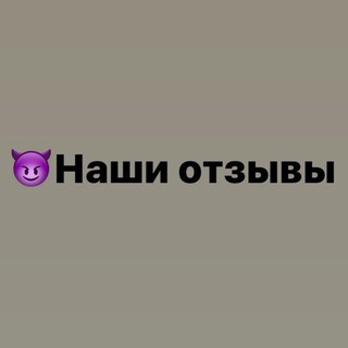 Логотип @reviewsavi - 🧑‍💻Наши отзывы