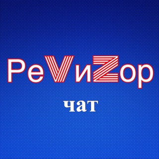Логотип @revizor_novosti - Ревизор Chat
