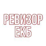 Логотип @revizorekb - Ревизор ЕКБ