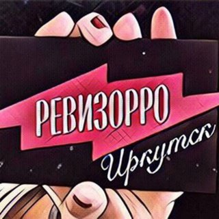 Логотип @revizorro38 - Ревизорро Иркутск