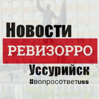 Логотип @revizzorro_uss - УссурийскНовостиПриморье