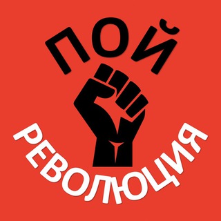 Логотип @revkult - ☆ПОЙ РЕВОЛЮЦИЯ☆