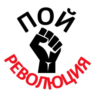 Логотип @revkult_chat - ☆ПОЙ РЕВОЛЮЦИЯ ЧАТ☆