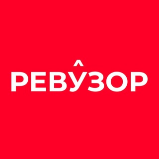 Логотип @revuzor - В вуз едет «Ревузор»