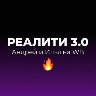 Логотип @rewbreality - Илья и Андрей на WB | Реалити 3.0