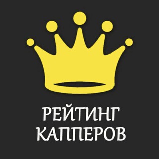 Логотип @reyting_kapperov5 - Рейтинг 👑 Капперов