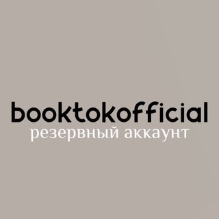 Логотип @rezervbookt - Резерв booktok.official