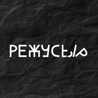 Логотип @rezhusyr - режусыр
