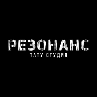 Логотип @rezonanstattoo - Тату салон, студия Астрахань | Резонанс