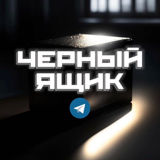 Логотип @rf_black_box - Черный Ящик