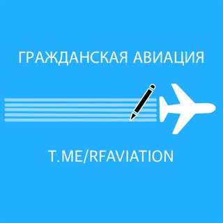 Логотип @rfaviation - Гражданская авиация
