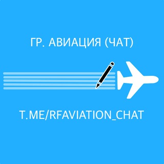 Логотип @rfaviationchat - Гр. авиация (чат)