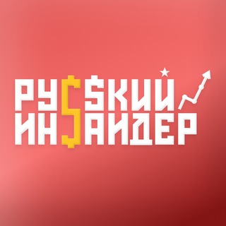 Логотип @rfinsider - Русский Инсайдер | Бизнес и инвестиции