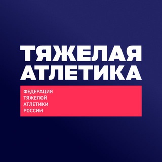 Логотип @rfwf_1885 - Тяжелая атлетика – ФТАР