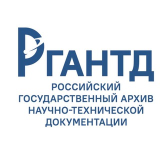 Логотип @rgantd - РГАНТД - официальный канал Российского государственного архива научно-технической документации
