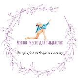 Логотип @rgloveee - Уютное место для гимнасток🩷