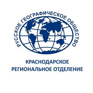 Логотип @rgo_krasnodar - Краснодарское региональное отделение Русского географического общества