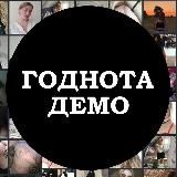 Логотип @rgsef - Годнота ДЕМО