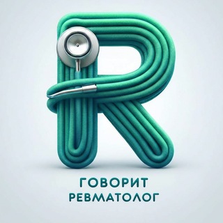 Логотип @rheumatologist_talks - Ревматолог_говорит| Rheumatologist_TALKS