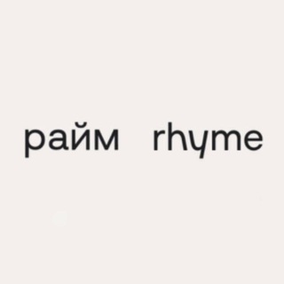 Логотип @rhyme_team - райм | rhyme community
