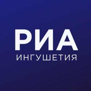 Логотип @ria_ingushetia - РИА Ингушетия ️