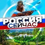 Россия сейчас • Новости
