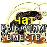 Логотип @ribachimvmestechat - Рыбачим Вместе Chat
