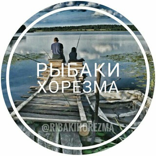 Логотип @ribakihorezmaa - Рыбаки Хорезма 🎣