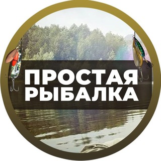 Логотип @ribalkaprostaya - Простая Рыбалка🐟