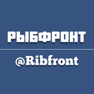 Логотип @ribfront - РЫБФРОНТ