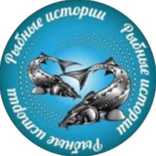 Логотип @ribnye_istorii - РЫБНЫЕ ИСТОРИИ🐟Краснодар