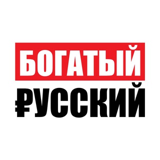 Логотип @rich_russian_ru - Богатый Русский