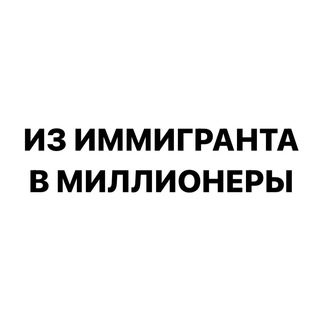 Логотип @richimmigrantt - 💸 Из иммигранта в миллионеры
