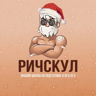 Логотип @richschool_offical - 🎄 ОСНОВНОЙ КАНАЛ | РИЧСКУЛ 2022