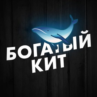 Логотип @richwhale55 - Богатый Кит 🐋