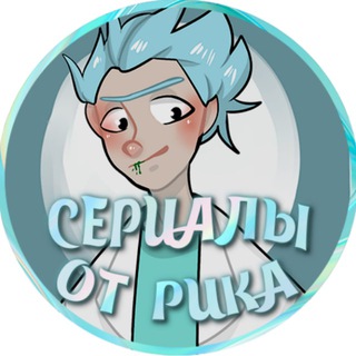 Логотип @rickserials - Сериалы от Рика // Что посмотреть?
