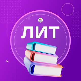 Логотип @riege_lit - Литература ЕГЭ • Репетиторская империя