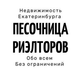 Логотип @rielt_ekb - ПЕСОЧНИЦА РИЭЛТОРОВ