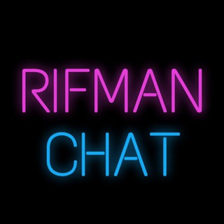 Логотип @rifmanchat - RIFMAN CHAT