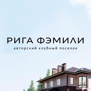 Логотип @rigafamily_msk - Чат Поселок Рига Фэмили | К2 ДОМ
