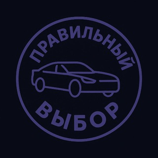 Логотип @right_choice_autochat - ПРАВИЛЬНЫЙ ВЫБОР